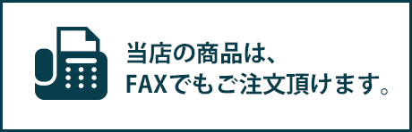 FAX注文